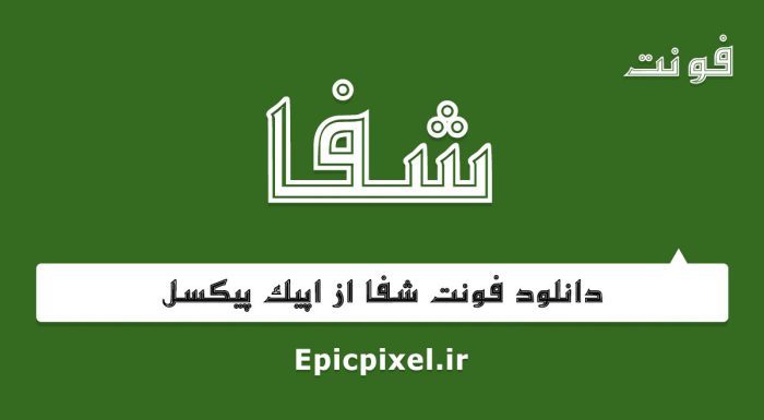 فونت شفا فارسی