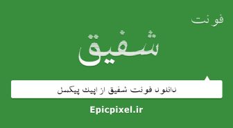 فونت شفیق فارسی