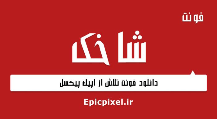فونت شاخک فارسی