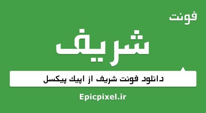 فونت شریف فارسی