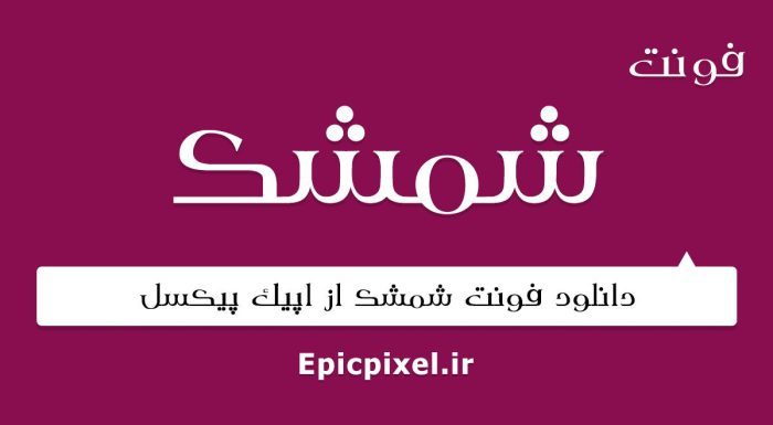فونت شمشک فارسی