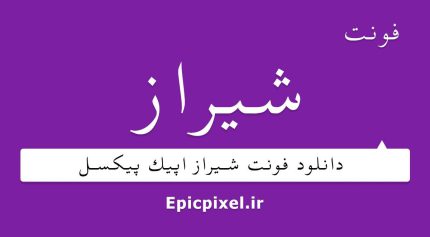 فونت شیراز فارسی