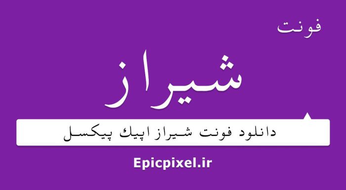 فونت شیراز فارسی