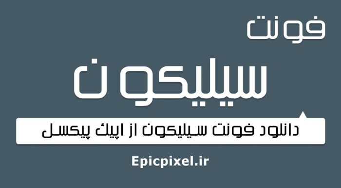 فونت سیلیکون فارسی