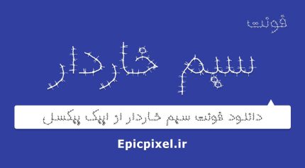 فونت سیم خاردار فارسی