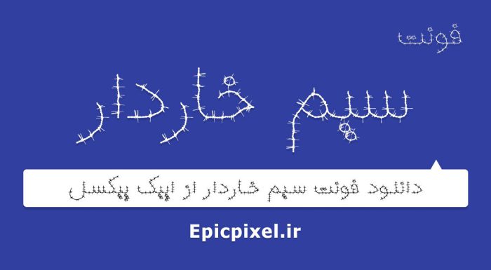 فونت سیم خاردار فارسی