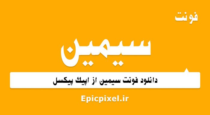 فونت سیمین فارسی