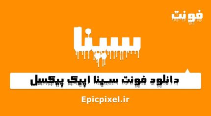فونت سینا فارسی