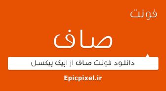 فونت صاف فارسی