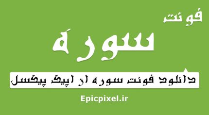 فونت سوره فارسی