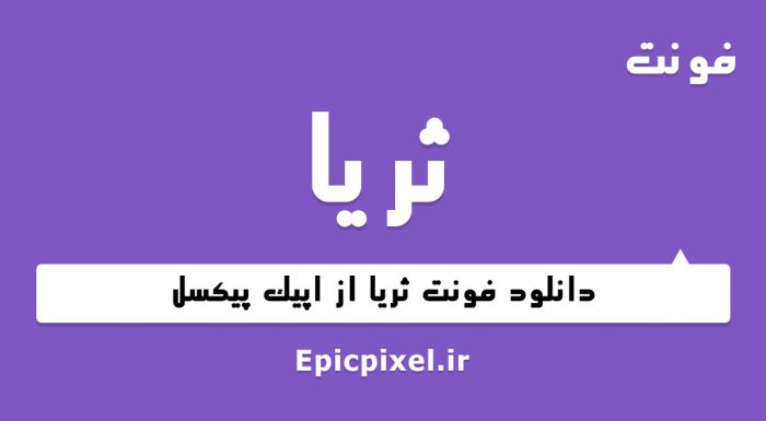 فونت ثریا فارسی