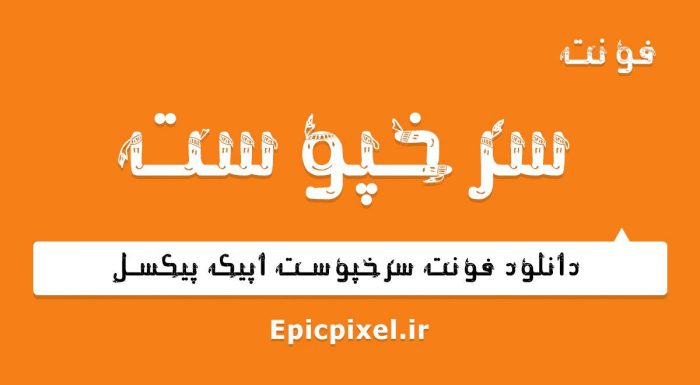 فونت سرخپوست فارسی