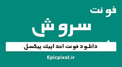 فونت سروش فارسی