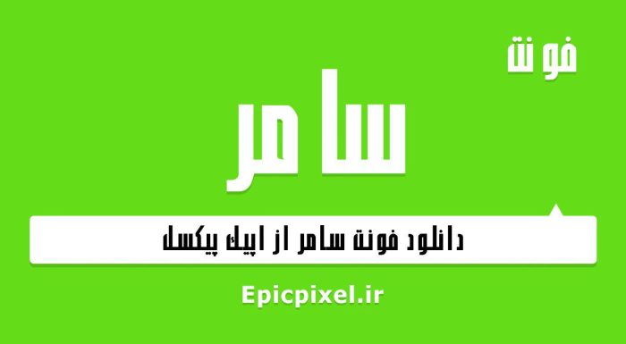 فونت سامر فارسی