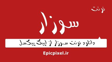 فونت سوزار فارسی