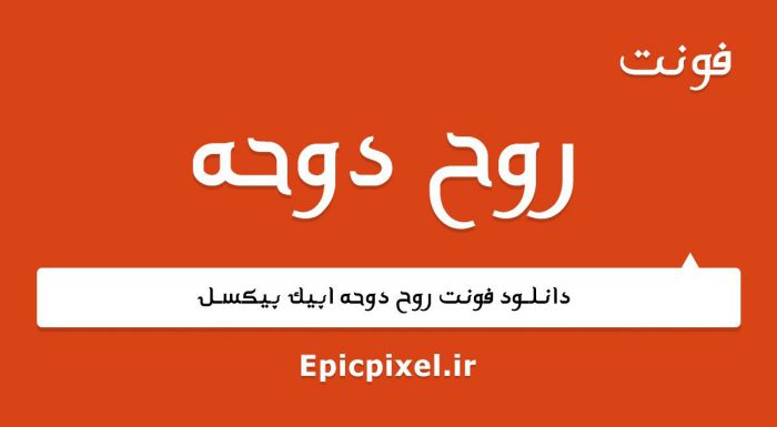 فونت عربی روح دوحه