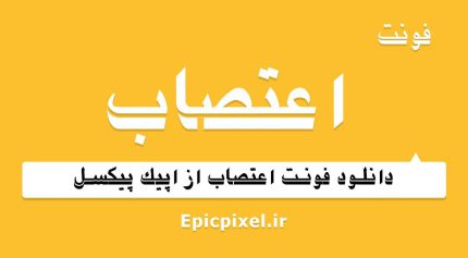 فونت اعتصاب فارسی
