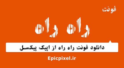 فونت راه راه فارسی