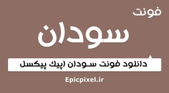 فونت سودان فارسی