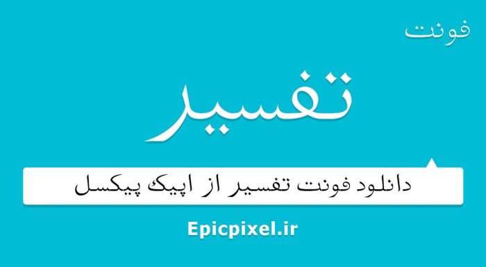 فونت تفسیر فارسی