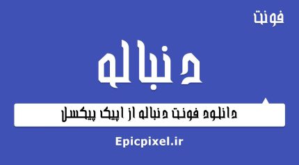 فونت دنباله فارسی