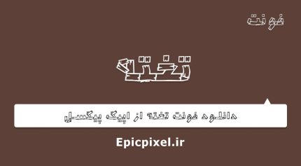 فونت تخته فارسی