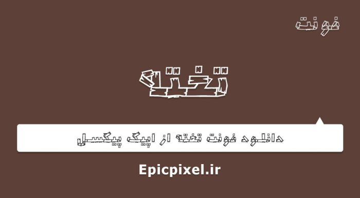 فونت تخته فارسی