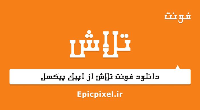 فونت تلاش فارسی