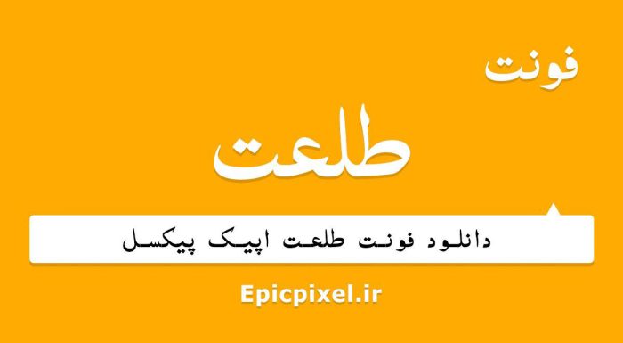 فونت طلعت فارسی