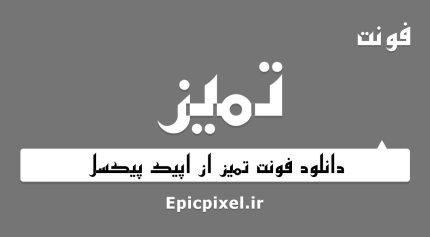 فونت تمیز فارسی