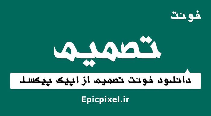 فونت تصمیم فارسی