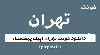 فونت تهران فارسی