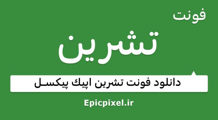 فونت تشرین عربی