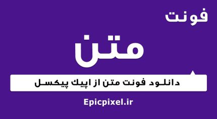 فونت متن فارسی