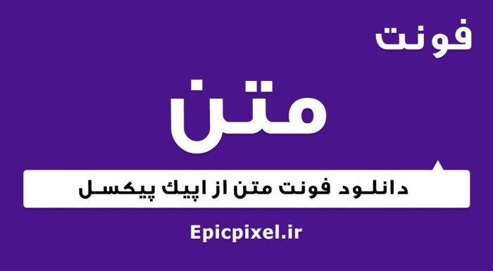 فونت متن فارسی