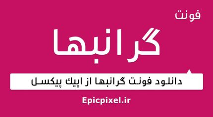 فونت گرانبها فارسی