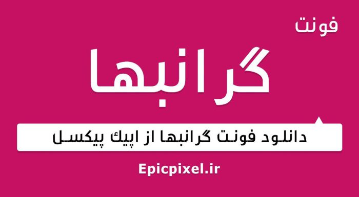فونت گرانبها فارسی