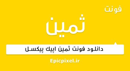 فونت ثمین فارسی