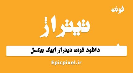 فونت تیتراژ فارسی