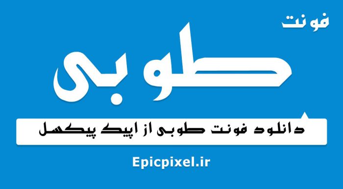 فونت طوبی فارسی