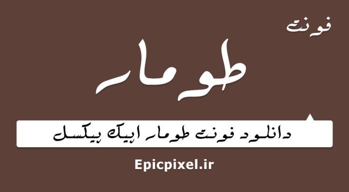 فونت طومار فارسی