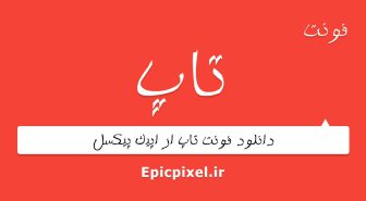 فونت تاپ فارسی