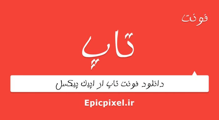 فونت تاپ فارسی