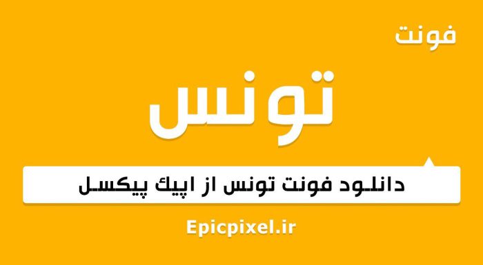فونت تونس فارسی