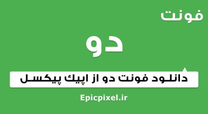 فونت دو فارسی