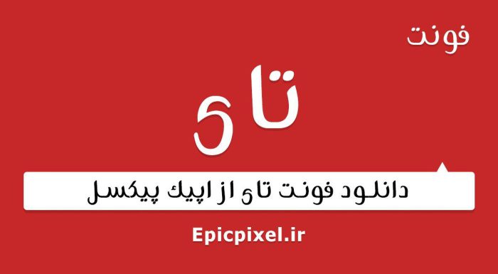 فونت تای فارسی