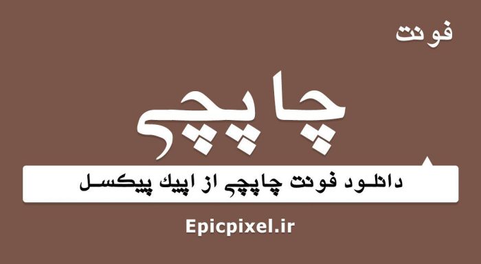 فونت چاپچی فارسی