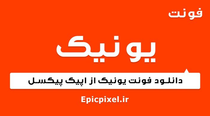 فونت یونیک فارسی
