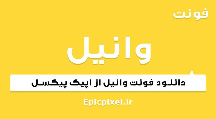 فونت وانیل فارسی
