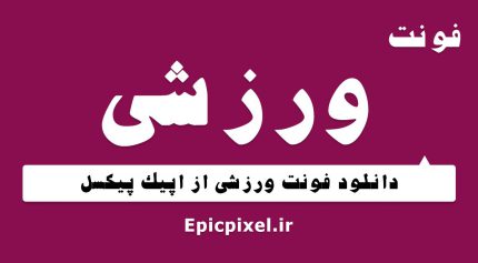 فونت ورزشی فارسی